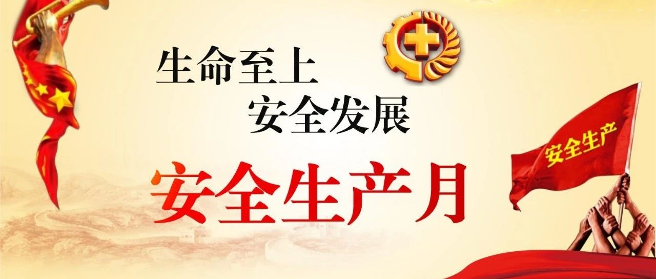 落實(shí)安全責(zé)任，推動(dòng)安全發(fā)展，國濟(jì)尚領(lǐng)開展&ldquo;安全生產(chǎn)月&rdquo;系列活動(dòng)