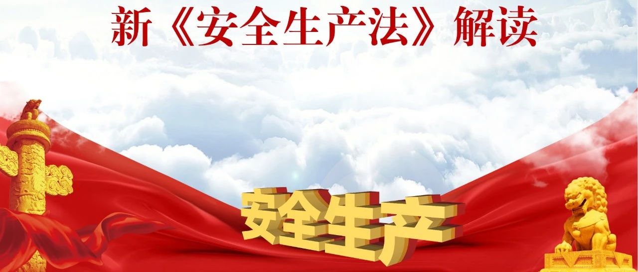 新《安全生產法》解讀