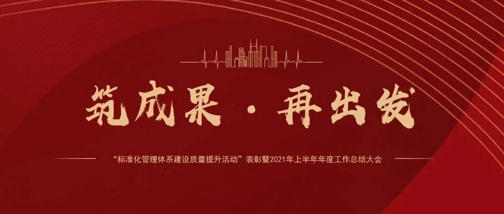 筑成果，再出發(fā) | 國濟尚領召開&ldquo;標準化管理體系建設質量提升活動&rdquo;表彰暨2021年上半年年度工作總結大會