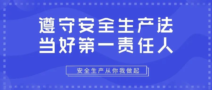 遵守安全生產(chǎn)法，當(dāng)好第一責(zé)任人