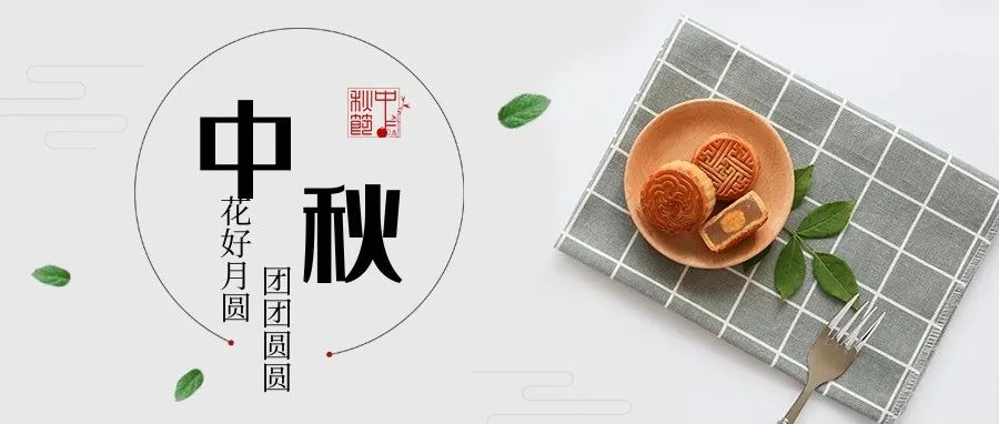 中秋節(jié)快樂！