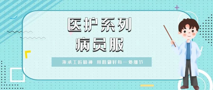 醫(yī)護(hù)系列 | &ldquo;病員服&rdquo;你了解多少？