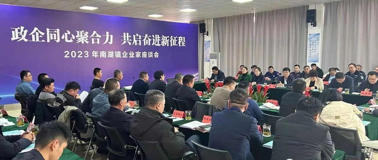 南湖鎮(zhèn)召開(kāi)2023年南湖鎮(zhèn)企業(yè)家座談會(huì)順利召開(kāi)，國(guó)濟(jì)尚領(lǐng)董事長(zhǎng)馬玉海同志受邀出席