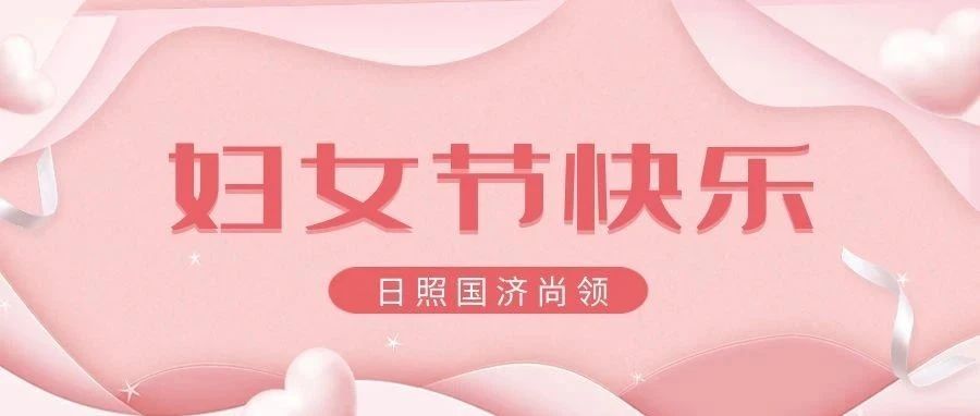 國濟尚領 | 女神節快樂！