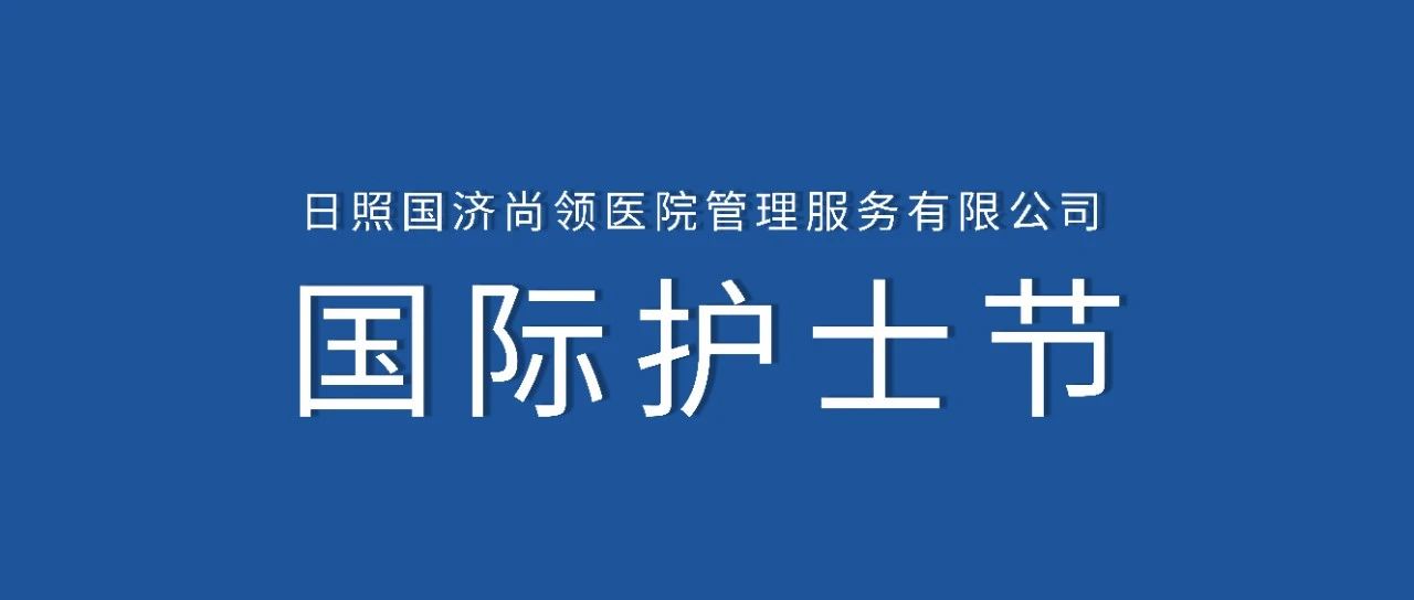 護士節 | 白衣天使節日快樂！