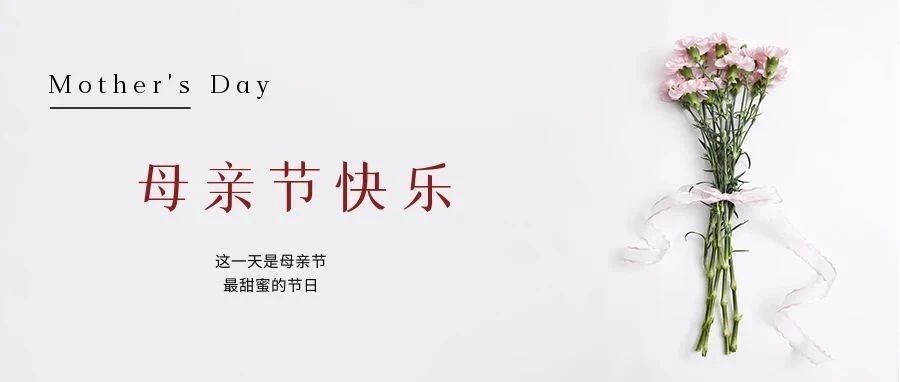 國濟尚領 | 祝所有母親節日快樂！
