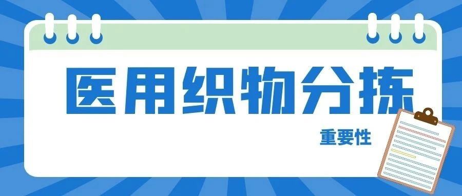 【洗滌專欄】醫(yī)用織物分揀智慧管理，為醫(yī)護(hù)安全保駕護(hù)航