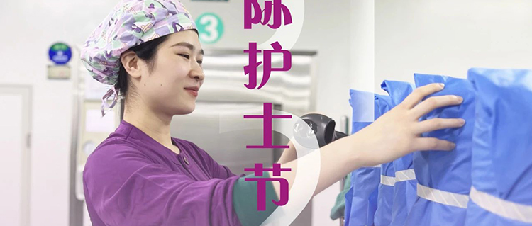致敬消毒供應(yīng)中心&ldquo;隱形天使&rdquo;：用無菌守護生命 以匠心托起安全