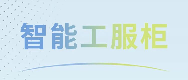 一刷一取，告別繁瑣：智能工服柜提升管理效率